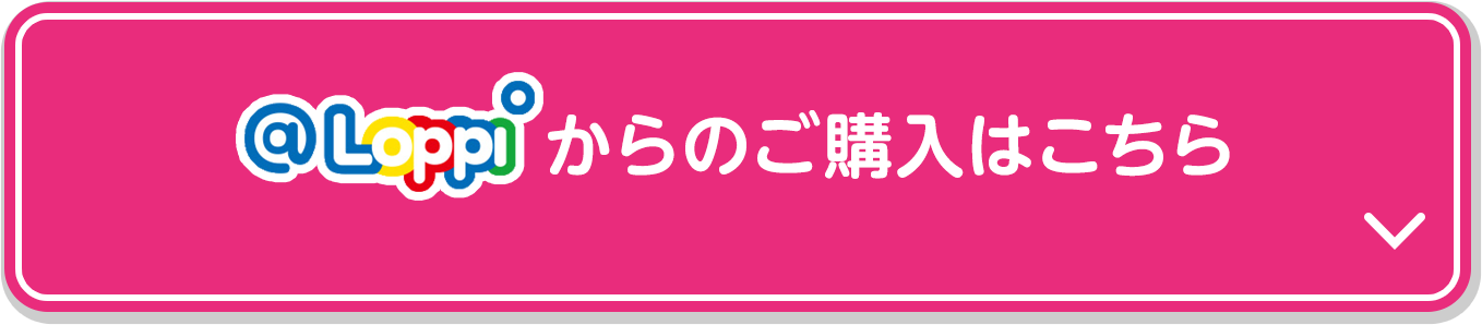 @Loppiからのご購入はこちら