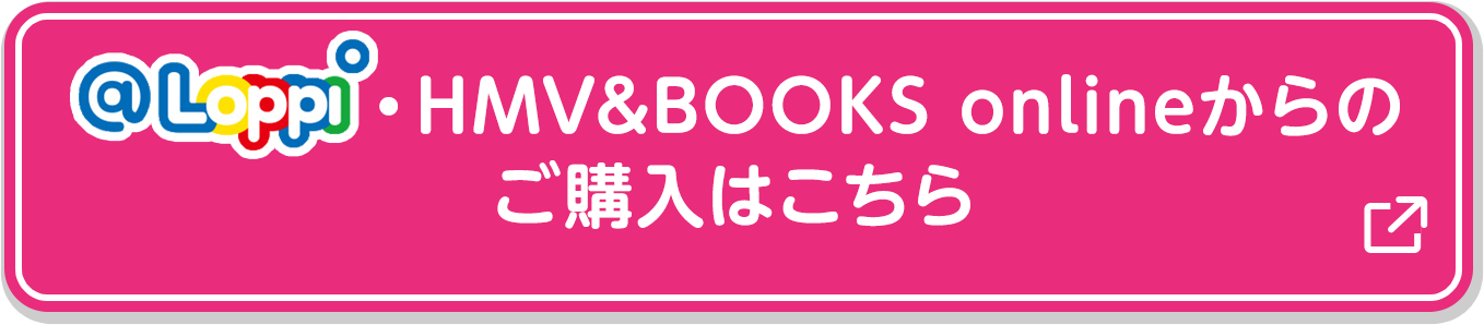 @Loppi・HMV&BOOKS onlineからのご購入はこちら