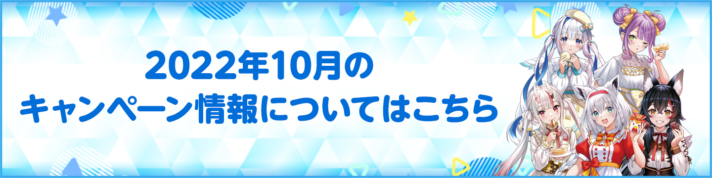 2022年10月のキャンペーン情報についてはこちら