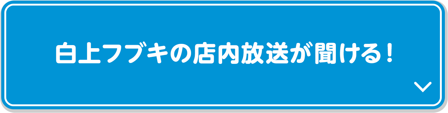 白上フブキの店内放送が聞ける！