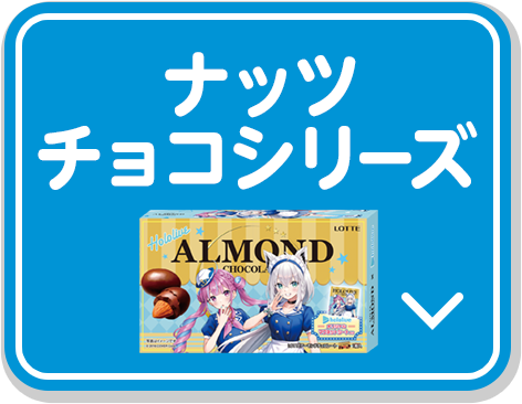 ナッツチョコシリーズ