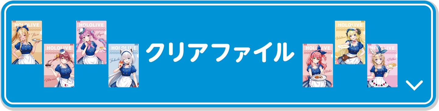 クリアファイル