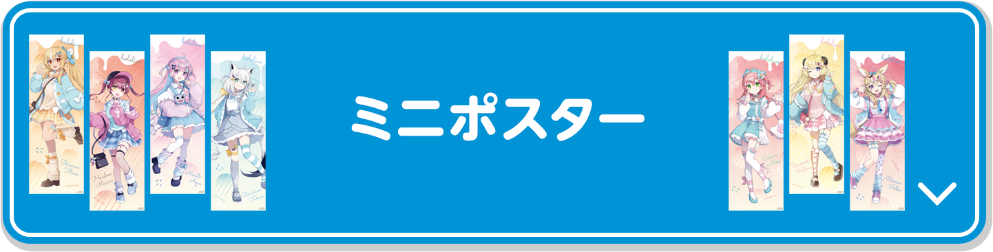 ミニポスター