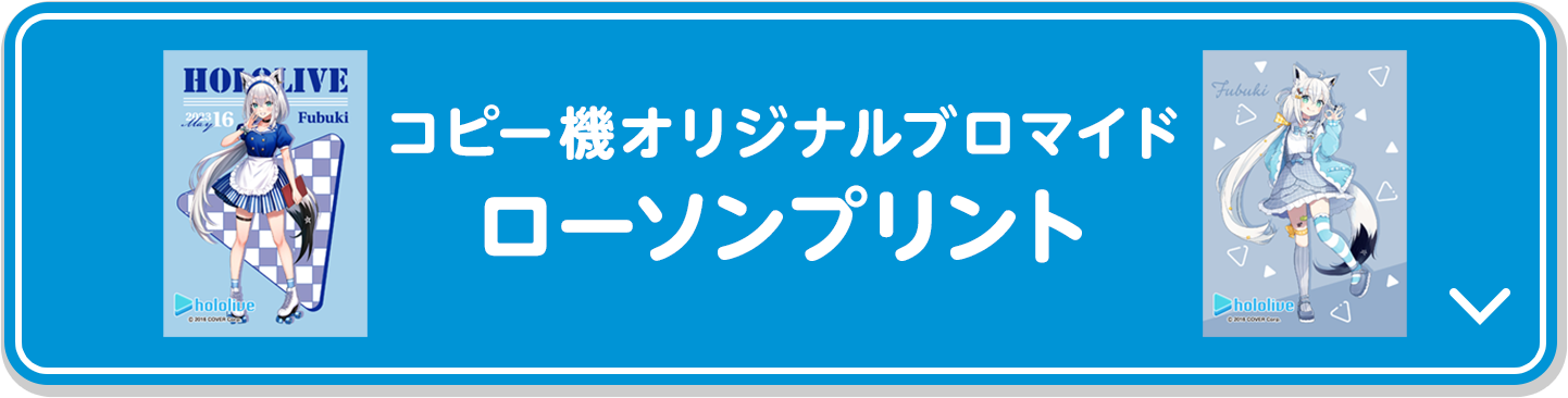 コピー機オリジナルブロマイド ローソンプリント