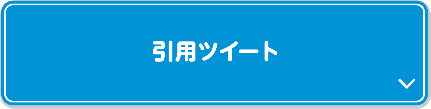 引用ツイート