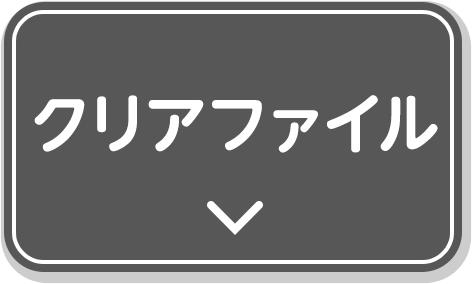 クリアファイル