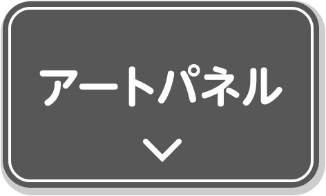 アートパネル