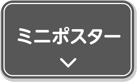 ミニポスター