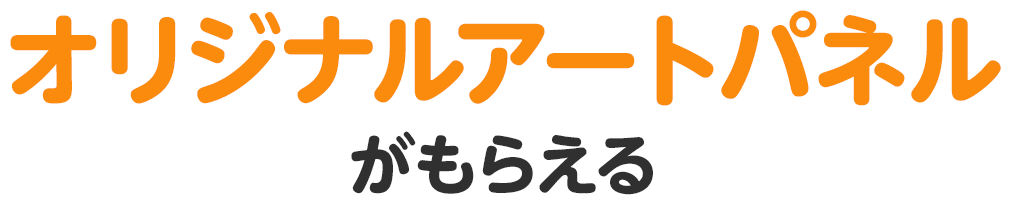 オリジナルアートパネルがもらえる