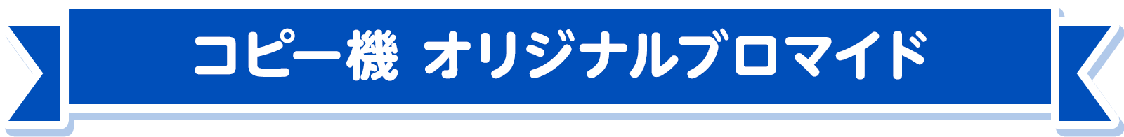 コピー機 オリジナルブロマイド