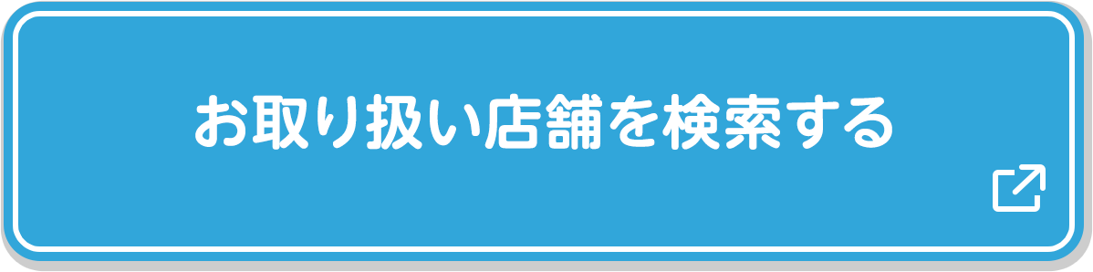 お取り扱い店舗を検索する