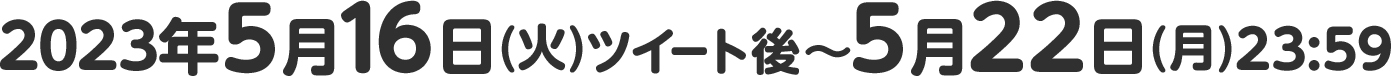 2023年5月16日(火)ツイート後～5月22日(月)23:59