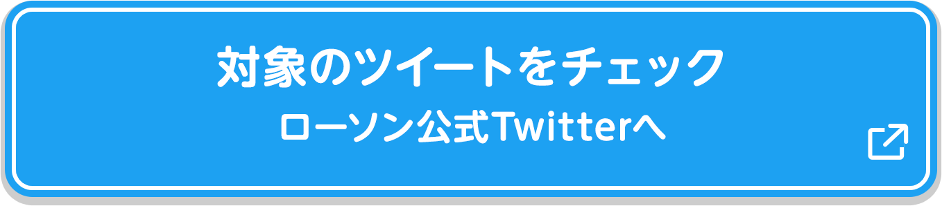 対象のツイートをチェックローソン公式Twitterへ