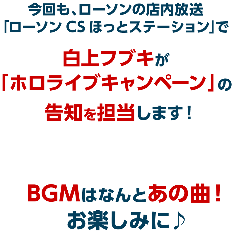 今回も、ローソンの店内放送｢ローソンCSほっとステーション｣で白上フブキが「ホロライブキャンペーン」の告知を担当します！BGMはなんとあの曲！お楽しみに♪