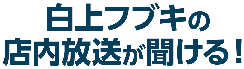 白上フブキの店内放送が聞ける！