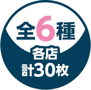 全6種／各店計30枚