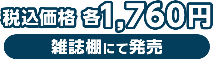 税込価格 各1,760円（雑誌棚にて発売）