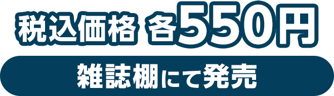 税込価格 各550円（雑誌棚にて発売）