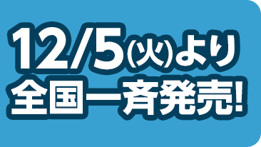 12/5(火)より全国一斉発売！