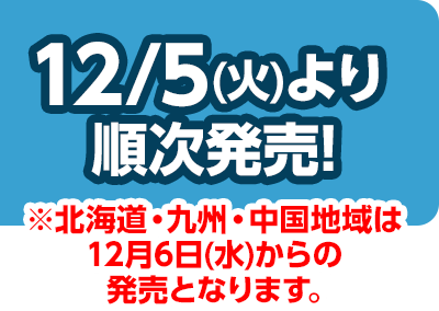 12/5(火)より順次発売！