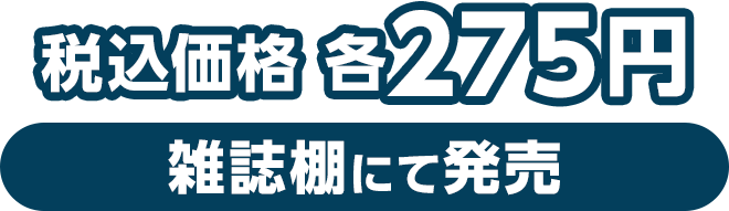 税込価格 各275円（雑誌棚にて発売）