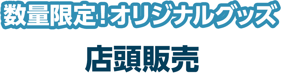 数量限定！オリジナルグッズ店頭販売