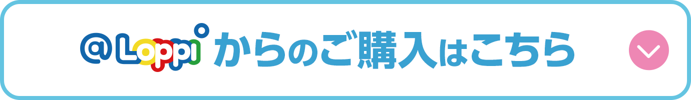 @Loppiからのご購入はこちら