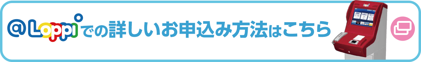 @Loppiでの詳しいお申込み方法はこちら