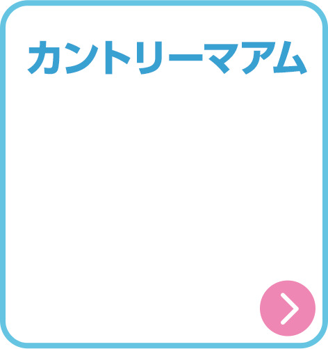 カントリーマアム