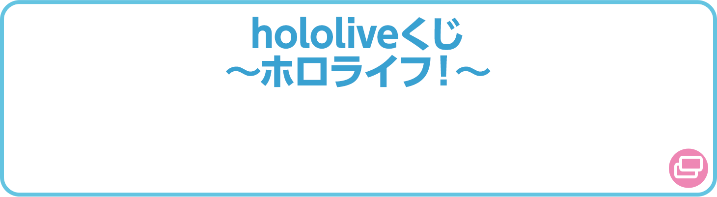 hololiveくじ～ホロライフ！～