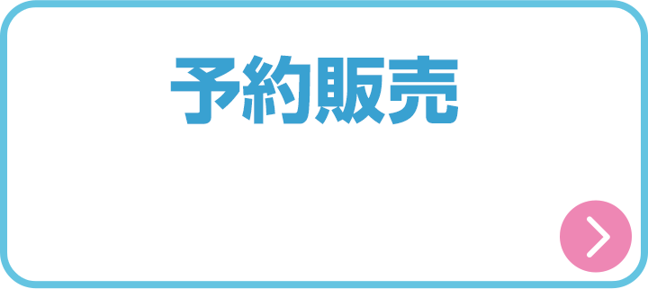 予約販売