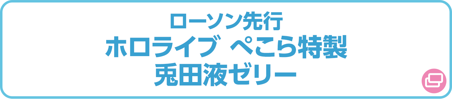 ローソン先行 ホロライブ ぺこら特製 兎田液ゼリー