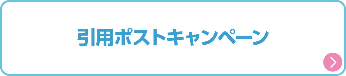 引用ポストキャンペーン