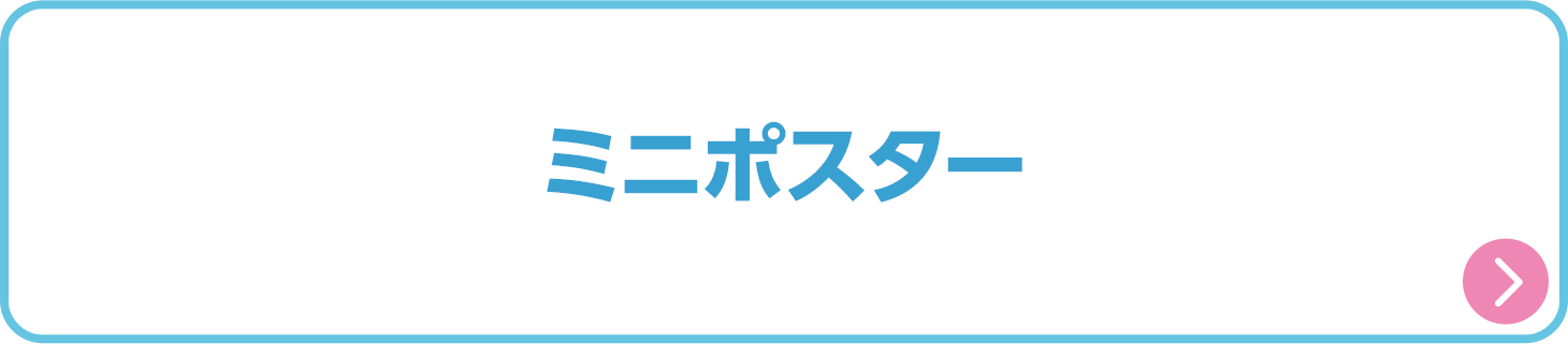 ミニポスター