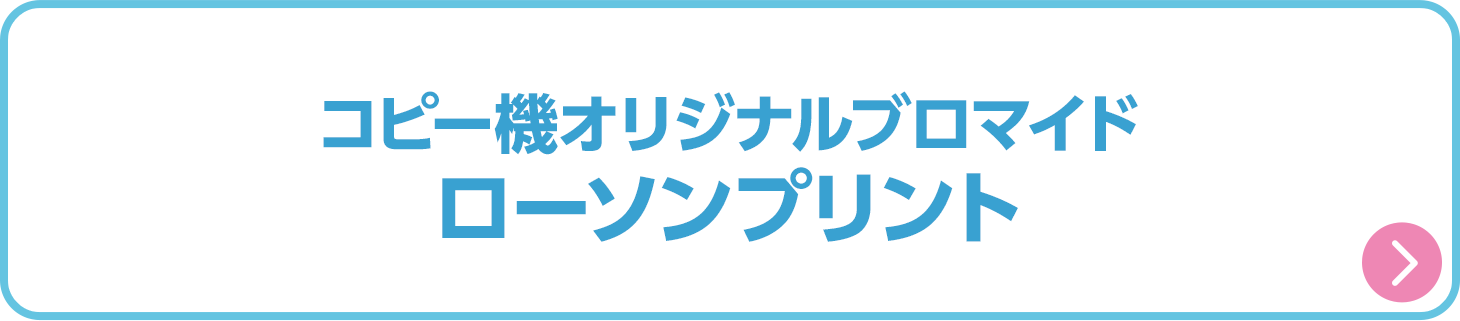 ローソンプリント