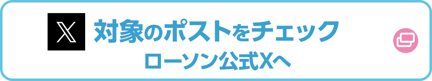 対象のツイートをチェック　ローソン公式Twitterへ