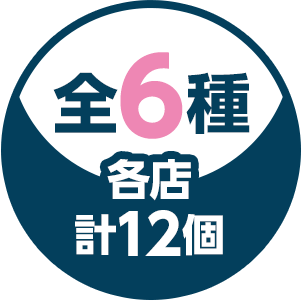 全6種／各店計12個