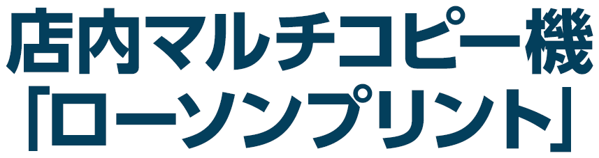 店内マルチコピー機「ローソンプリント」