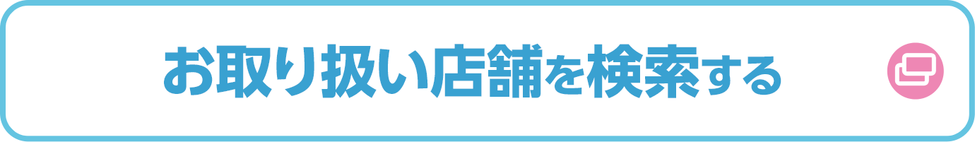 お取り扱い店舗を検索する