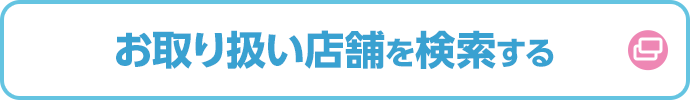 お取り扱い店舗を検索する