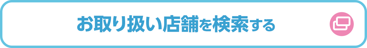 お取り扱い店舗を検索する