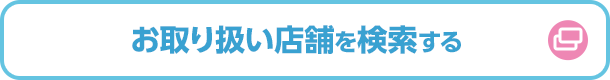 お取り扱い店舗を検索する