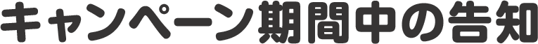 キャンペーン期間中の告知
