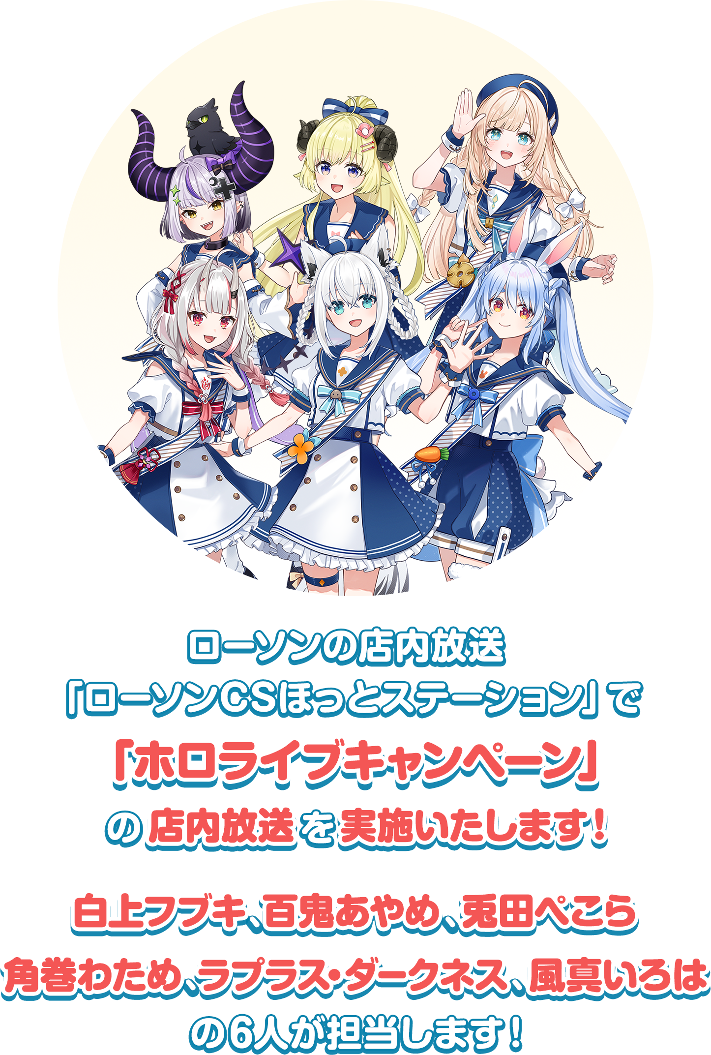 ローソンの店内放送「ローソンCSほっとステーション」で「ホロライブキャンペーン」の店内放送を実施いたします！白上フブキ、百鬼あやめ、兎田ぺこら、角巻わため、ラプラス・ダークネス、風真いろはの6人が担当します！