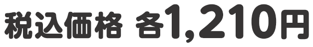 税込価格 各1,210円