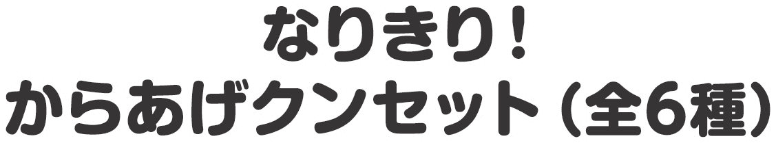 なりきり！からあげクンセット（全6種）
