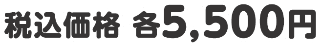 税込価格 各5,500円