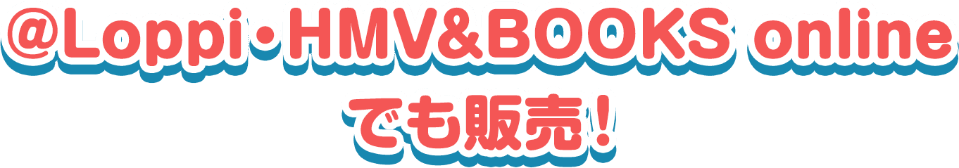 @Loppi・HMV&BOOKS online予約販売グッズをコラボ装飾店舗で先行発売！
