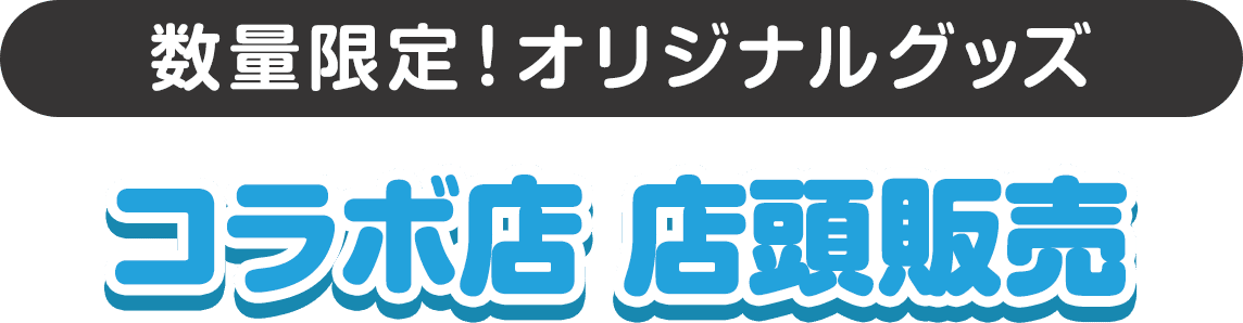 数量限定！オリジナルグッズ コラボ店 店頭販売