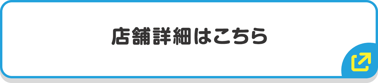 店舗詳細はこちら